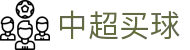 中超买球网官网入口 - 专业中超赛事竞猜